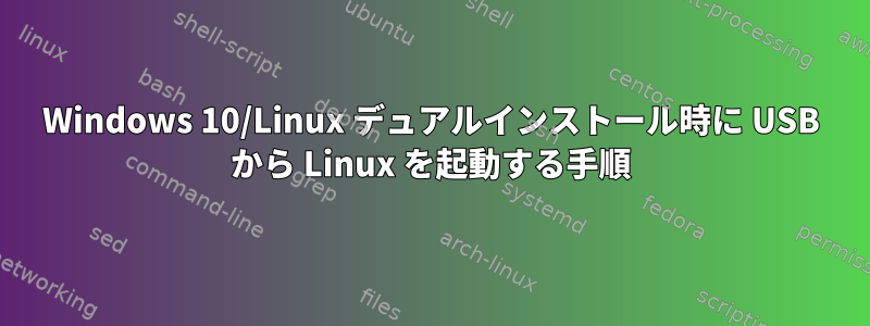 Windows 10/Linux デュアルインストール時に USB から Linux を起動する手順