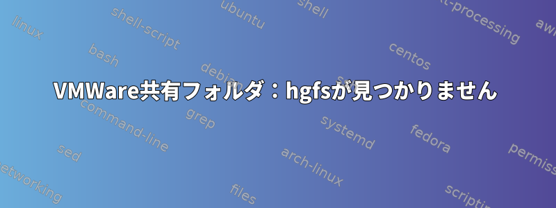 VMWare共有フォルダ：hgfsが見つかりません