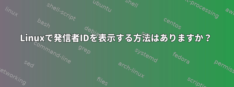 Linuxで発信者IDを表示する方法はありますか？