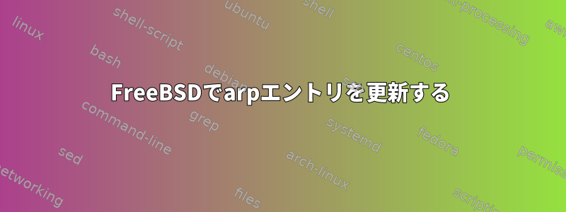 FreeBSDでarpエントリを更新する