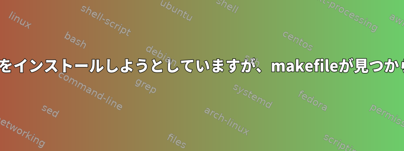 MCScanX-transposonをインストールしようとしていますが、makefileが見つからないと表示されます。