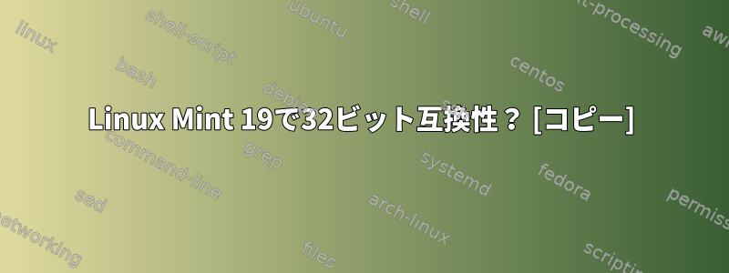 Linux Mint 19で32ビット互換性？ [コピー]