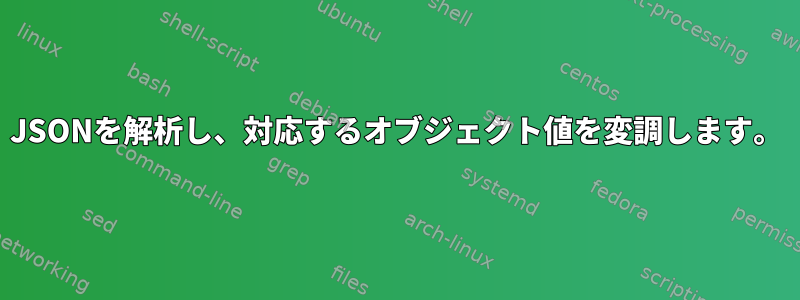 JSONを解析し、対応するオブジェクト値を変調します。