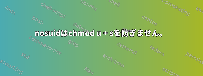 nosuidはchmod u + sを防ぎません。