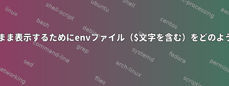 echoコマンドでそのまま表示するためにenvファイル（$文字を含む）をどのように作成できますか？