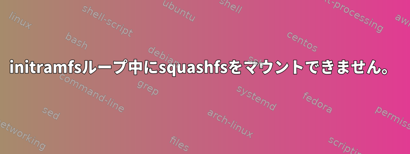 initramfsループ中にsquashfsをマウントできません。