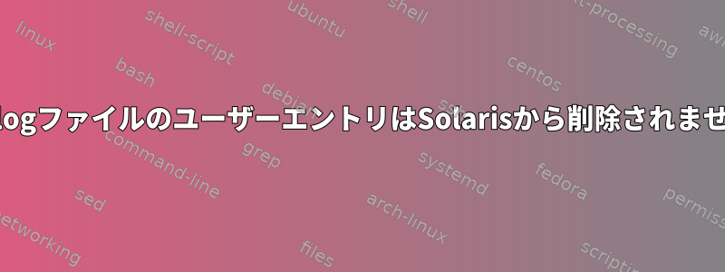 LastlogファイルのユーザーエントリはSolarisから削除されません。