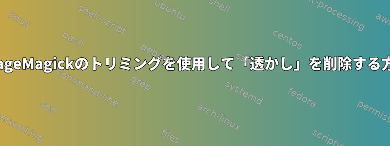 ImageMagickのトリミングを使用して「透かし」を削除する方法