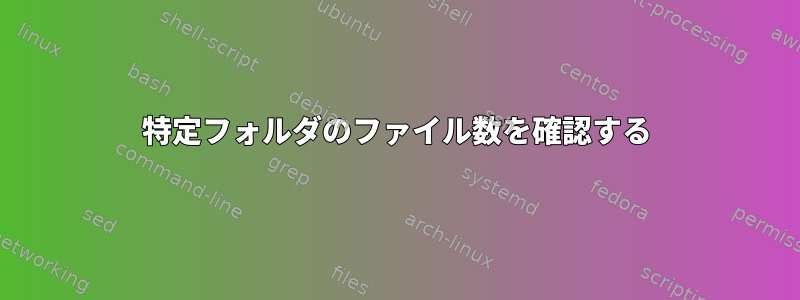 特定フォルダのファイル数を確認する