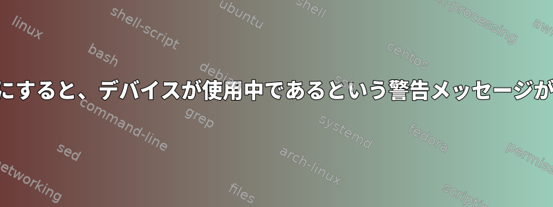 クォータをオンにすると、デバイスが使用中であるという警告メッセージが生成されます。