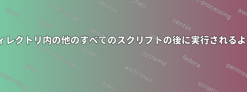 /etc/profile.dのスクリプトが同じディレクトリ内の他のすべてのスクリプトの後に実行されるようにするにはどうすればよいですか？