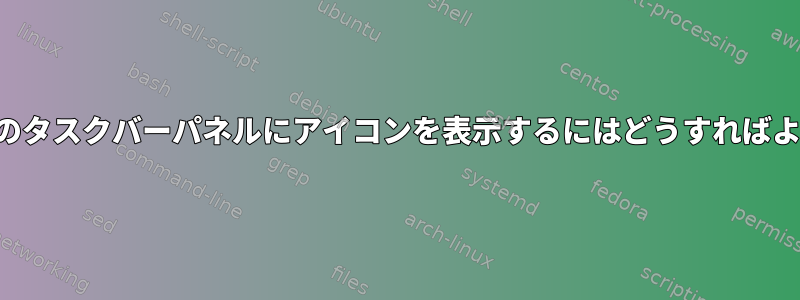 プログラムのタスクバーパネルにアイコンを表示するにはどうすればよいですか？