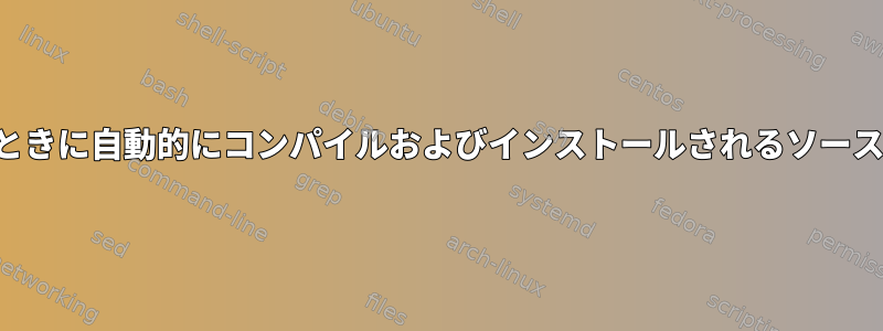 .debが別のシステムにインストールされたときに自動的にコンパイルおよびインストールされるソースコードから.debパッケージを作成する方法