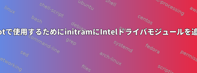 pxebootで使用するためにinitramにIntelドライバモジュールを追加する