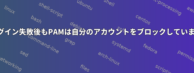 5回のログイン失敗後もPAMは自分のアカウントをブロックしていません。