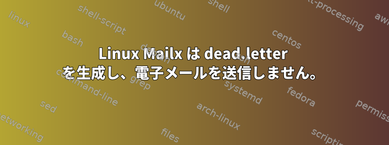 Linux Mailx は dead.letter を生成し、電子メールを送信しません。