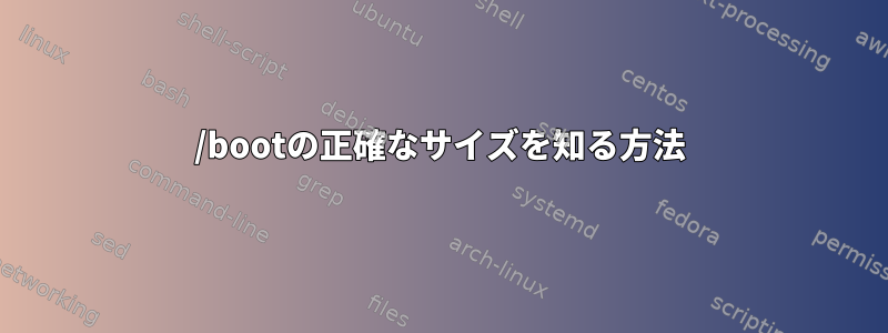 /bootの正確なサイズを知る方法