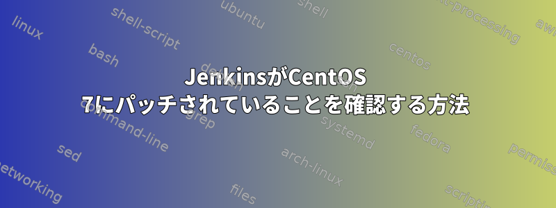 JenkinsがCentOS 7にパッチされていることを確認する方法