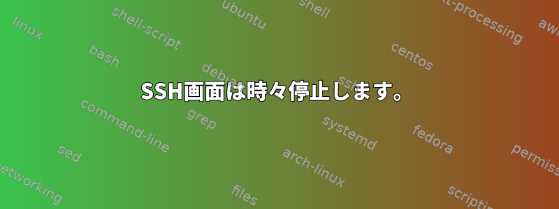 SSH画面は時々停止します。