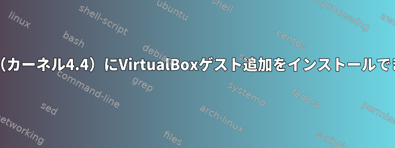 CentOS7（カーネル4.4）にVirtualBoxゲスト追加をインストールできません。