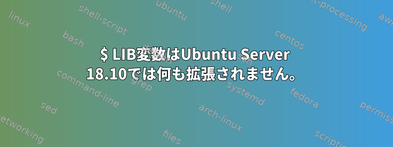 $ LIB変数はUbuntu Server 18.10では何も拡張されません。