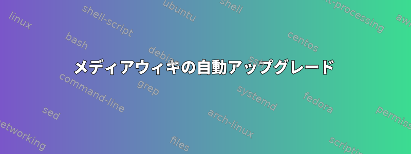 メディアウィキの自動アップグレード