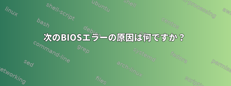 次のBIOSエラーの原因は何ですか？