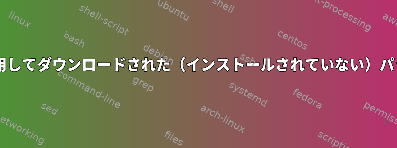 Synaptic/apt/dpkgを使用してダウンロードされた（インストールされていない）パッケージを検出しますか？