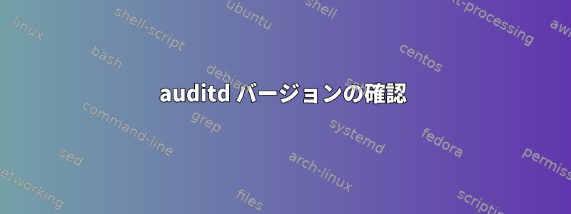 auditd バージョンの確認