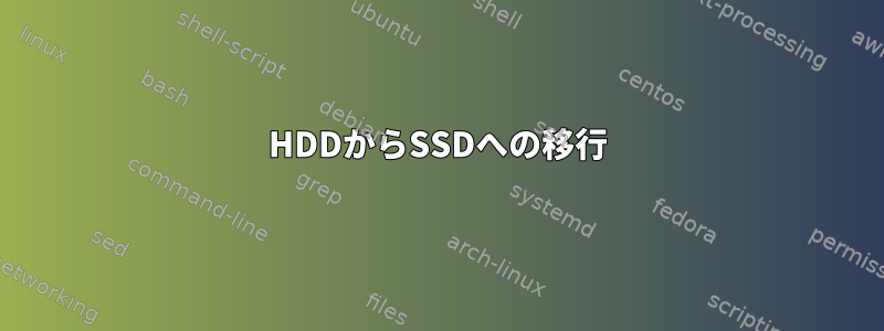 HDDからSSDへの移行