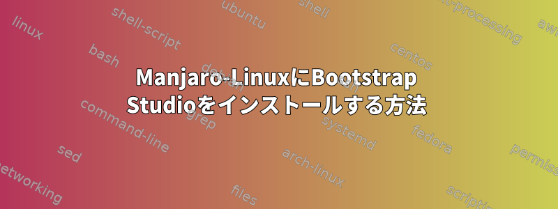 Manjaro-LinuxにBootstrap Studioをインストールする方法