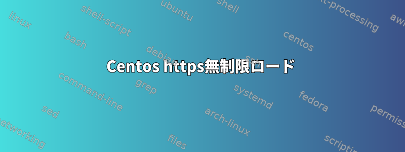 Centos https無制限ロード