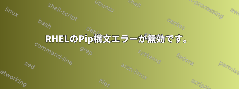 RHELのPip構文エラーが無効です。