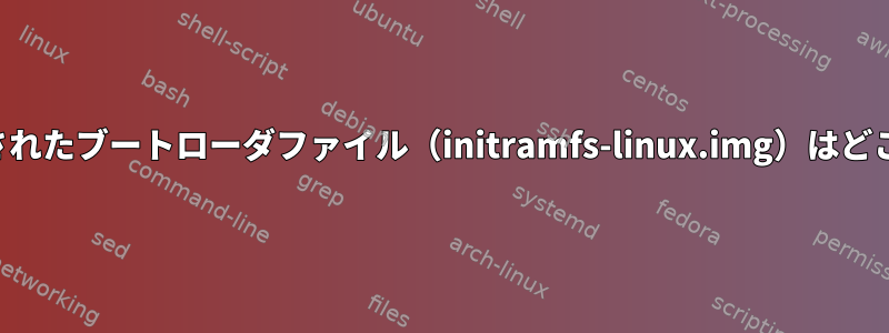 プリコンパイルされたブートローダファイル（initramfs-linux.img）はどこにありますか？