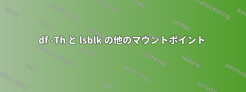 df -Th と lsblk の他のマウントポイント