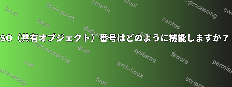 SO（共有オブジェクト）番号はどのように機能しますか？