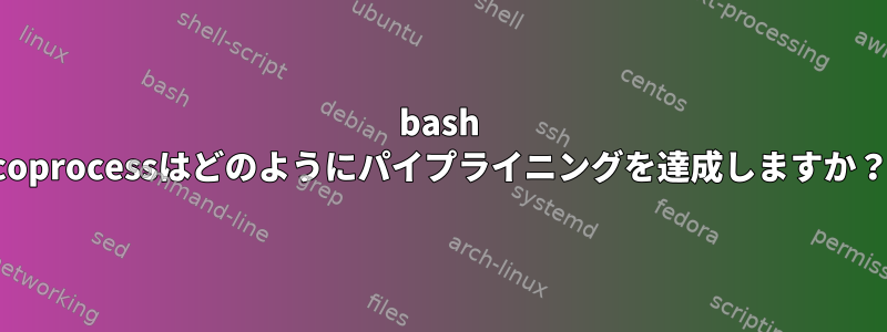 bash coprocessはどのようにパイプライニングを達成しますか？