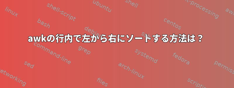 awkの行内で左から右にソートする方法は？