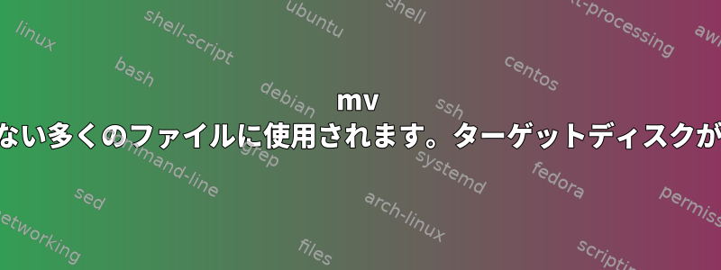 mv コマンドは、存在しない多くのファイルに使用されます。ターゲットディスクが磨耗していますか？