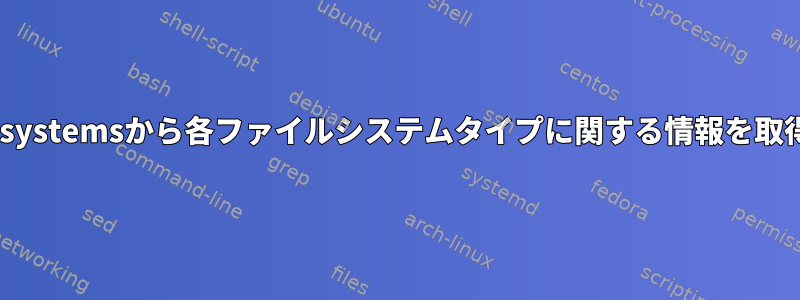 /proc/filesystemsから各ファイルシステムタイプに関する情報を取得する方法