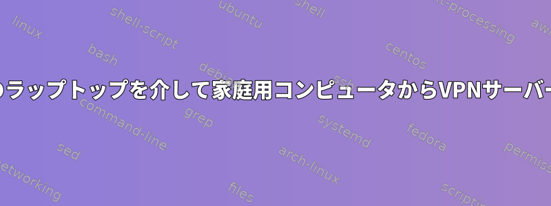 VPN接続が可能な別のラップトップを介して家庭用コンピュータからVPNサーバーにアクセスする方法