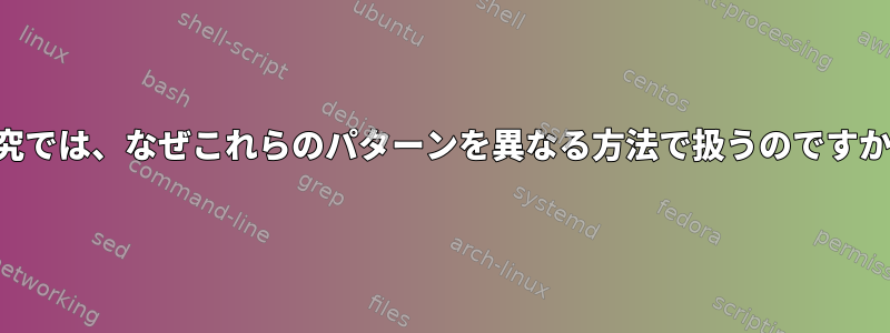 研究では、なぜこれらのパターンを異なる方法で扱うのですか？