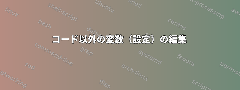 コード以外の変数（設定）の編集