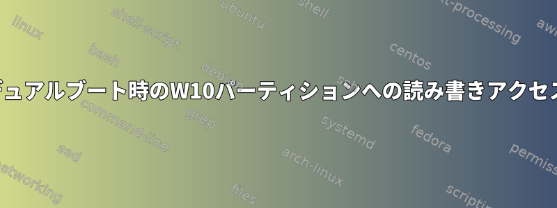 デュアルブート時のW10パーティションへの読み書きアクセス