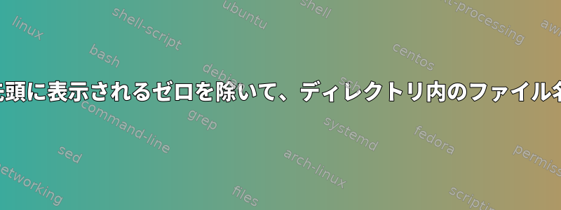 ファイル名の先頭に表示されるゼロを除いて、ディレクトリ内のファイル名を探します。