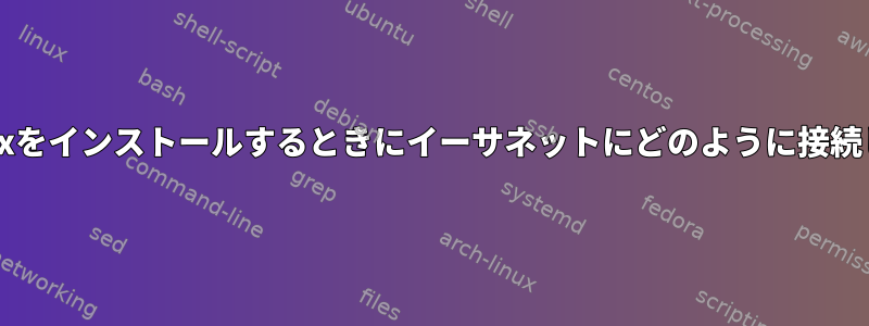 ArchiLinuxをインストールするときにイーサネットにどのように接続しますか？