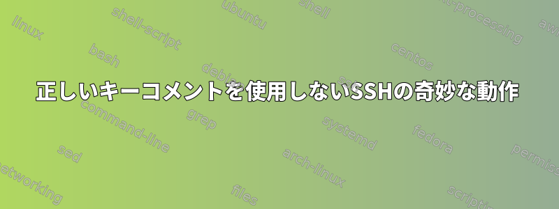 正しいキーコメントを使用しないSSHの奇妙な動作