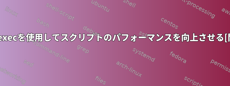 findとexecを使用してスクリプトのパフォーマンスを向上させる[閉じる]