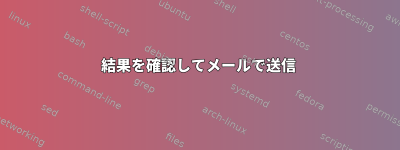 結果を確認してメールで送信