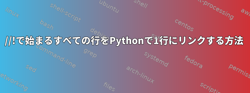 //!で始まるすべての行をPythonで1行にリンクする方法